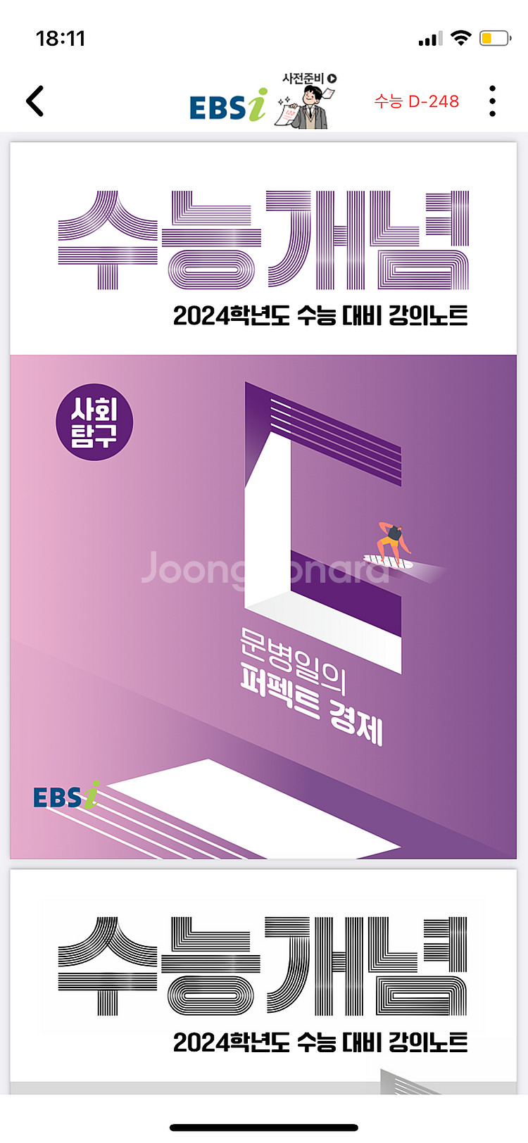 구합니다 문병일의 퍼펙트 경제 수능개념 2024--0